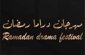        الأحد المقبل.. إعلان تفاصيل الدورة الأولى لمهرجان دراما رمضان 2024 