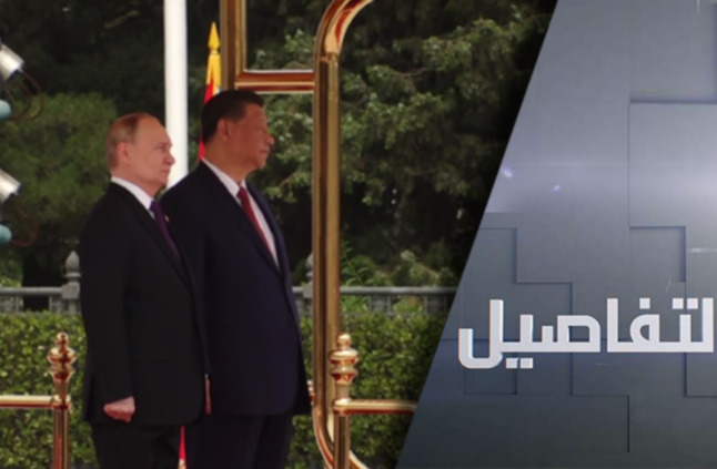 روسيا والصين.. تعميق الشراكة الاستراتيجية يقلق واشنطن والغرب