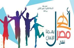 فعاليات ثقافية لأطفال المحافظات الحدودية في الإسكندرية غدا تحت شعار &quot;يهمنا الإنسان&quot;