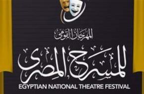 مهرجان المسرح المصري يعلن عن شروط مسابقة التأليف المسرحي في دورته الـ 17