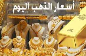 عيار 21 يعود لسابق عهده.. أسعار الذهب اليوم السبت 18 مايو بالصاغة بعد الارتفاع الكبير | المصري اليوم