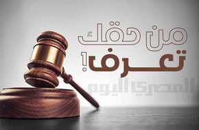 «من حقك تعرف».. للمطلقة الحصول على حقوقها الشرعية في 6 حالات (تعرف عليها) | المصري اليوم