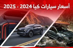 أسعار السيارات في السعودية كيا 2024 – 2025 وأبرز المواصفات
