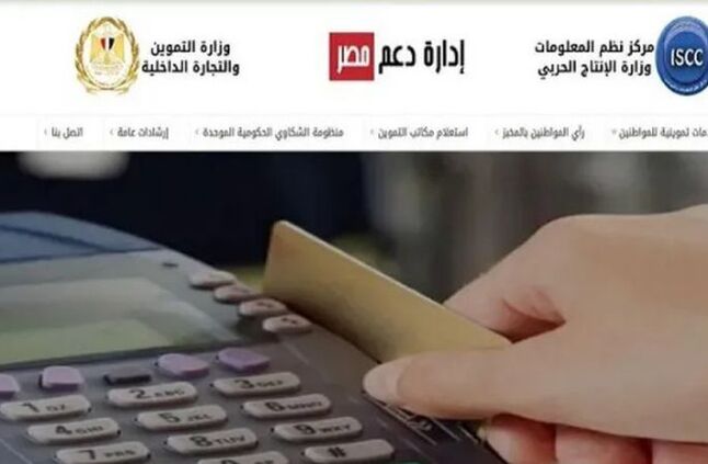 مصادر: منظومة السلع التموينية الجديدة تكشف خط سير السلعة إلى المستهلك  | أهل مصر