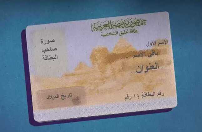 بعد ارتفاعها.. أسعار استمارة بطاقة الرقم القومي 2024 وغرامات التأخير | المصري اليوم