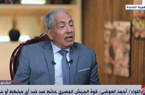 اللواء أحمد العوضى لـ&quot;الشاهد&quot;: مسيرة التنمية المصرية مستمرة رغم التحديات
