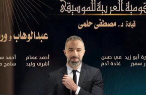 الفرقة القومية للموسيقى تتغنى بأعمال عبد الوهاب ووردة.. اليوم - اليوم السابع