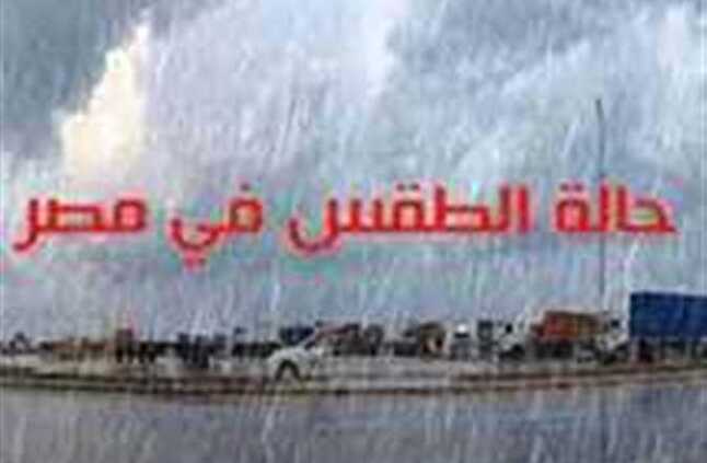 «أمطار تضرب هذه المناطق».. بيان عاجل من الأرصاد بشأن حالة الطقس اليوم (احذروا التقلبات الجوية) | المصري اليوم
