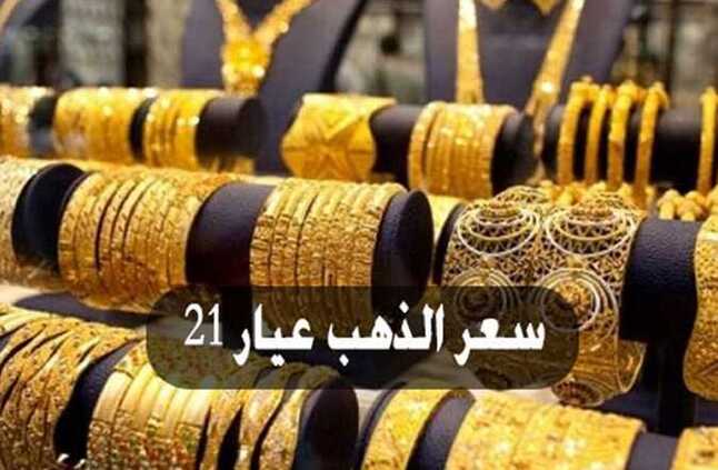 عيار 21 الآن.. أسعار الذهب بمنتصف تعاملات اليوم الأحد 5 مايو بالصاغة (التحديث الأخير) | المصري اليوم