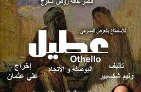 «العادلون» و«عطيل» .. 6 عروض مسرحية بالمجان لـ «قصور الثقافة» تعرف علىها (صور) | المصري اليوم