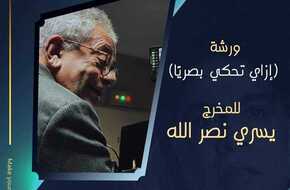 3 ورش ضمن فعاليات الدورة الثالثة لـ «الفيمتو آرت» الدولي للأفلام القصيرة (صور) | المصري اليوم
