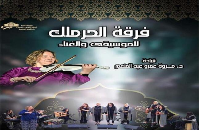 حفل لفرقة الحرملك للموسيقى والغناء على المسرح المكشوف بدار الأوبرا 