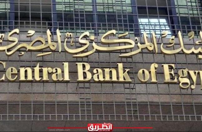«المركزي» يلزم البنوك العاملة في مصر بهذا الأمر | الاقتصاد | الطريق