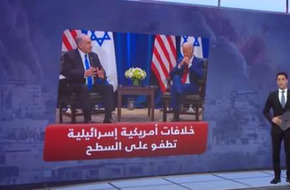 تعنت نتنياهو يدفع العلاقات الأمريكية الإسرائيلية نحو طريق الخلافات (فيديو)