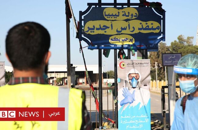 لماذا ينتظر سكان المدن الحدودية في ليبيا وتونس فتح معبر رأس جدير؟ - BBC News عربي