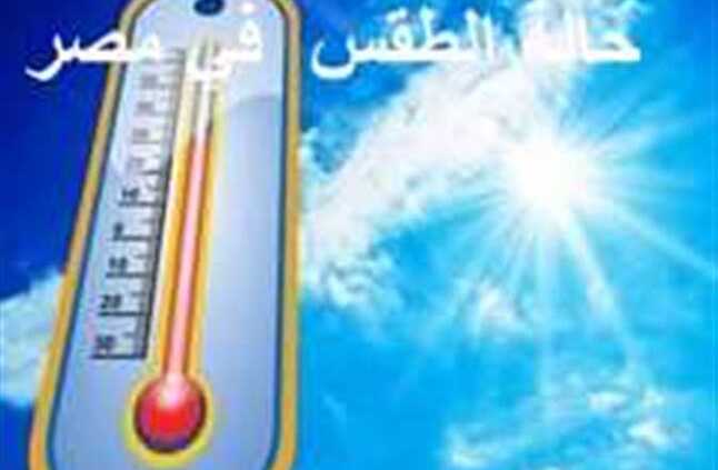 بداية الانكسار.. الأرصاد تكشف حالة الطقس في أول أيام عيد الأضحى المبارك | المصري اليوم