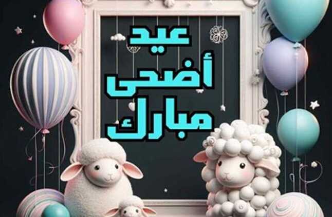 ارسلها الآن.. أجمل رسائل التهنئة بمناسبة عيد الأضحى المبارك 2024 (للأهل والأصدقاء والحبيب) | المصري اليوم