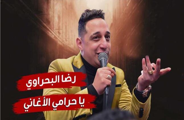 «يا حرامي الأغاني».. رضا البحراوي في مرمى نيران ابن شعبان عبد الرحيم | فيديوجراف