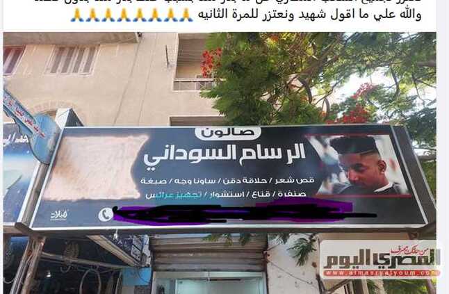 شقيق «الحلاق السوداني» صاحب لافتة تزعم أن «حلايب وشلاتين سودانية» يكشف تفاصيل الواقعة (خاص) | المصري اليوم