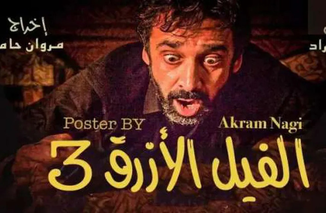 «تشويق وإثارة ورعب».. موعد عرض فيلم الفيل الأزرق 3 لكريم عبدالعزيز