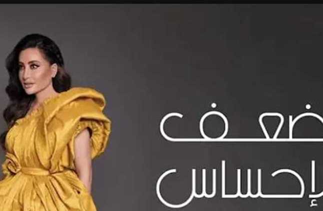 لطيفة تطرح «ضعف الإحساس» من ألبوم «مفيش ممنوع» | المصري اليوم
