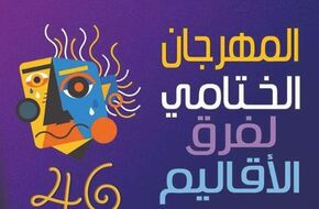 «المسرح للجمهور».. أغنية حفل ختام مهرجان مسرح الأقاليم