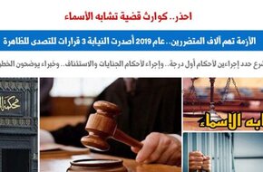 كوارث قضية تشابه الأسماء.. أزمة تهم آلاف المتضررين.. برلمانى - اليوم السابع