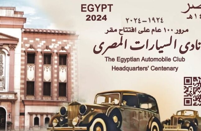 البريد المصري يصدر طابع بريد تذكاريا بمناسبة مرور مئة عام على تأسيس نادي السيارات المصري - صوت الأمة