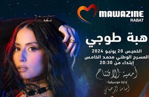 هبة طوجي تفتتح فعاليات مهرجان موازين في المغرب | أهل مصر