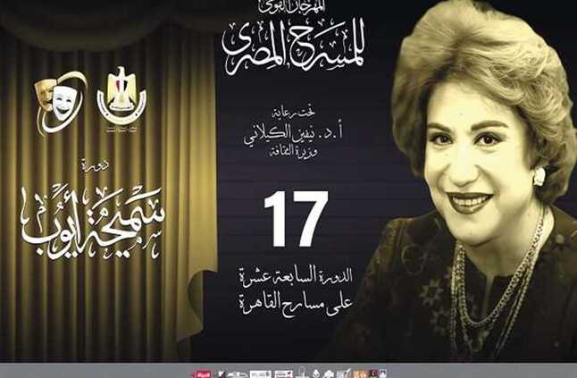 «القومى للمسرح المصري» يحتفي بدورة «سميحة أيوب» | المصري اليوم