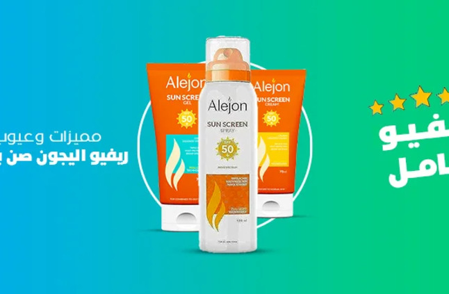 ريفيو اليجون صن بلوك alejon sunscreen [المميزات ✔️ والعيوب ✖️] - مدونة شفاء الطبية
