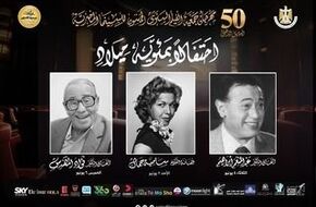 مهرجان جمعية الفيلم يحتفل بمئوية سامية جمال وعبد المنعم إبراهيم وفؤاد المهندس