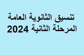 تنسيق الثانوية العامة المرحلة الثانية 2024 في المحافظات (التوقعات) | المصري اليوم
