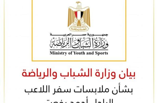 بيان وزارة الشباب والرياضة بشأن ملابسات سفر اللاعب الراحل أحمد رفعت | الرياضة | الصباح العربي