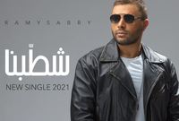 وتعد أحدث أغاني رامي صبري هي أغنية «شطبنا» وهي أولى أغنياته في 2021