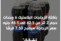 الأسعار الجديدة لـ"بيبسي وكوكاكولا" بعد زيادتها