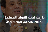 السيسي: "يا ريت القوات المسلحة كانت تمتلك 50 من اقتصاد مصر"
