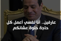 السيسي لـ"المصريين": "عارفين.. أنا نفسي أعمل كل حاجة حلوة عشانكم"
