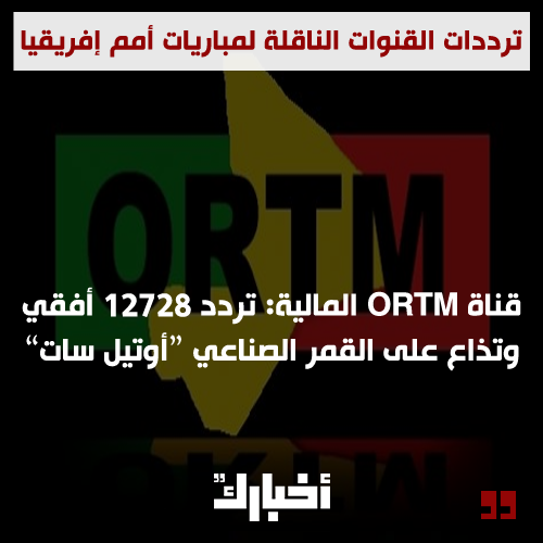 قناة ORTM المالية: تردد 12728 أفقي وتذاع على القمر الصناعي “أوتيل سات”.

