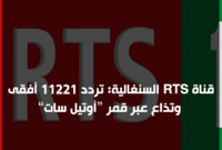 قناة RTS السنغالية: تردد 11221 أفقى وتذاع عبر قمر “أوتيل سات”.

