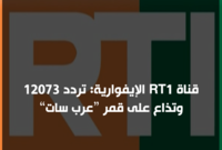 قناة RT1 الإيفوارية: تردد 12073 وتذاع على قمر “عرب سات”.


