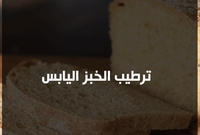 ترطيب الخبز اليابس، نضع الخبز في منشفة مبللة داخل الميكروويف على درجة حرارة عالية لمدة 10 ثوان، ونكرر هذه العملية إذا ظل الخبز يابساً
