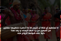 فى قبيلة فالكيجا تقوم الفتاة بإحضار عقلتين من أصابع يد أمها اليمني لزوجها دليلًا على قبولها الزواج منه