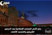 رابع أشهر المساجد الإسلامية بعد الحرمين الشريفين والمسجد الأقصى