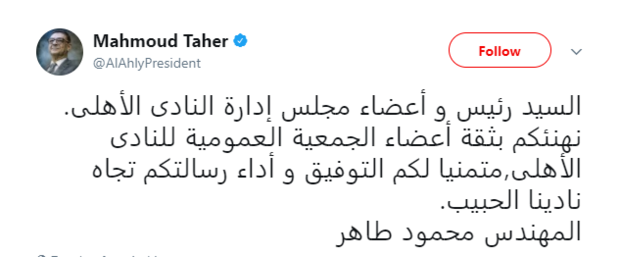 محمود طاهر عبر حسابه الرسمي على تويتر